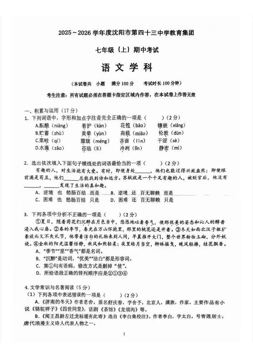 辽宁省沈阳市第四十三中学2025-2026学年上学期七年级语文期中试卷（含答案）第1页