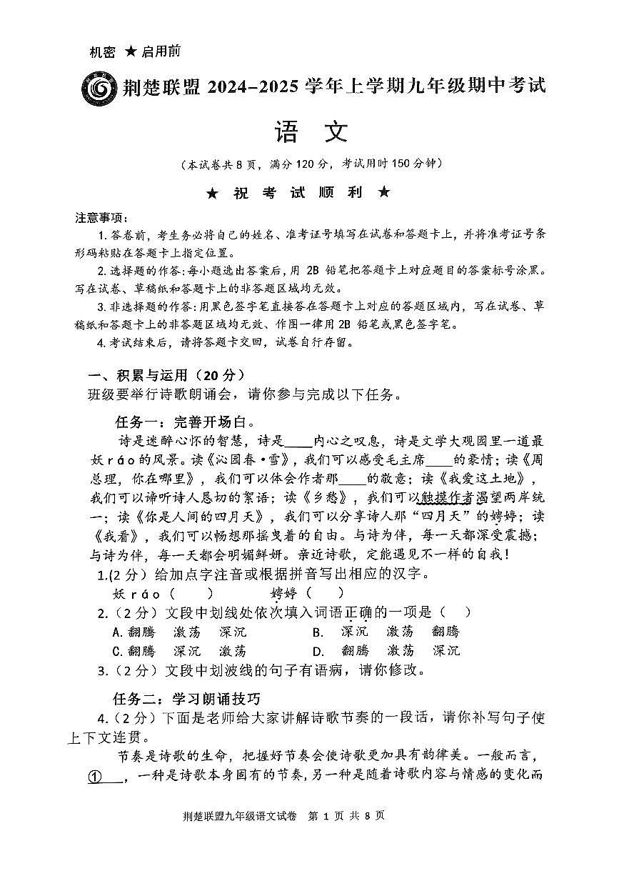 湖北省荆楚联盟2024-2025学年九年级上学期期中考试语文题（PDF版含答案）第1页