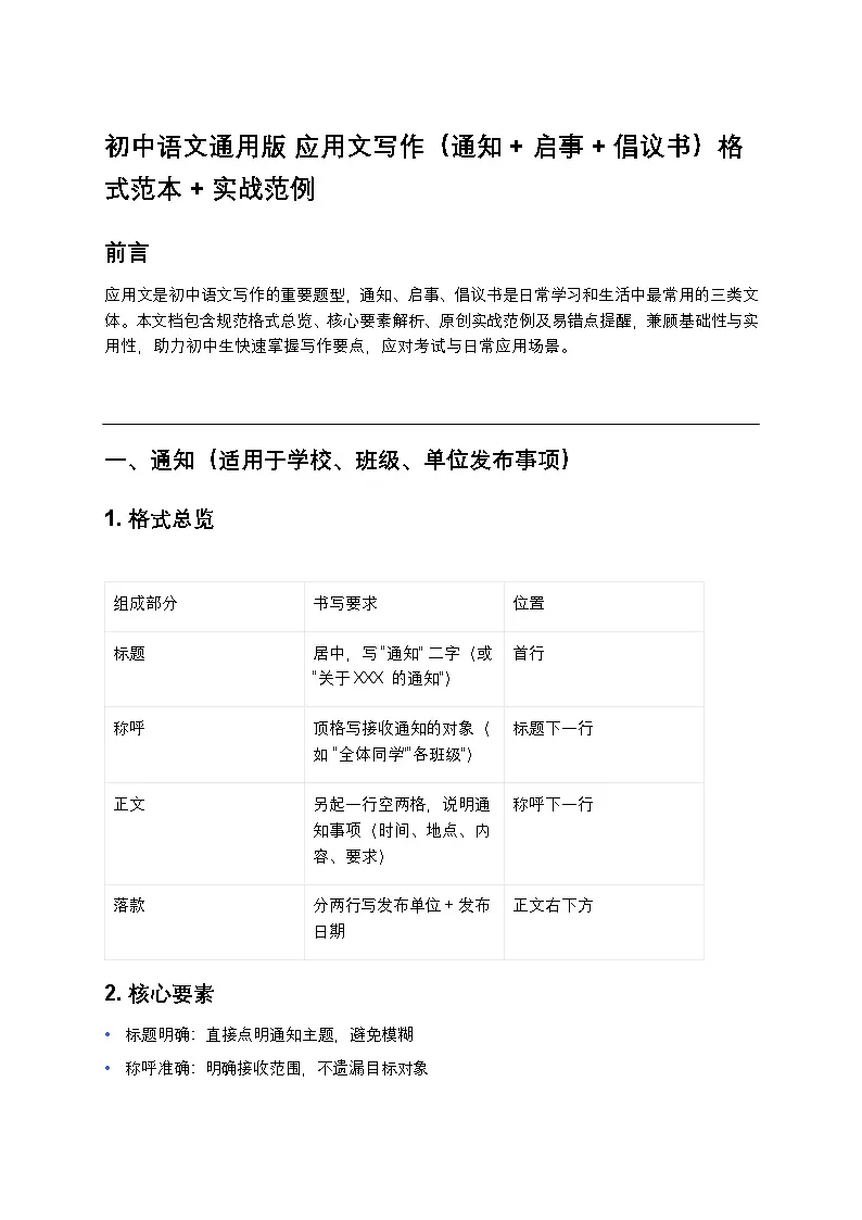 初中语文通用版 应用文写作练习（通知+启事+倡议书）格式范本+实战范例第1页