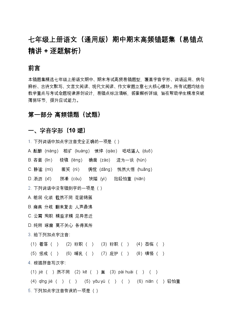 七年级上册语文（通用版）期中期末高频错题集练习（易错点精讲+逐题解析）第1页