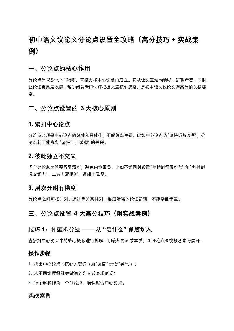 初中语文议论文分论点设置全攻略练习（高分技巧 + 实战案例）第1页