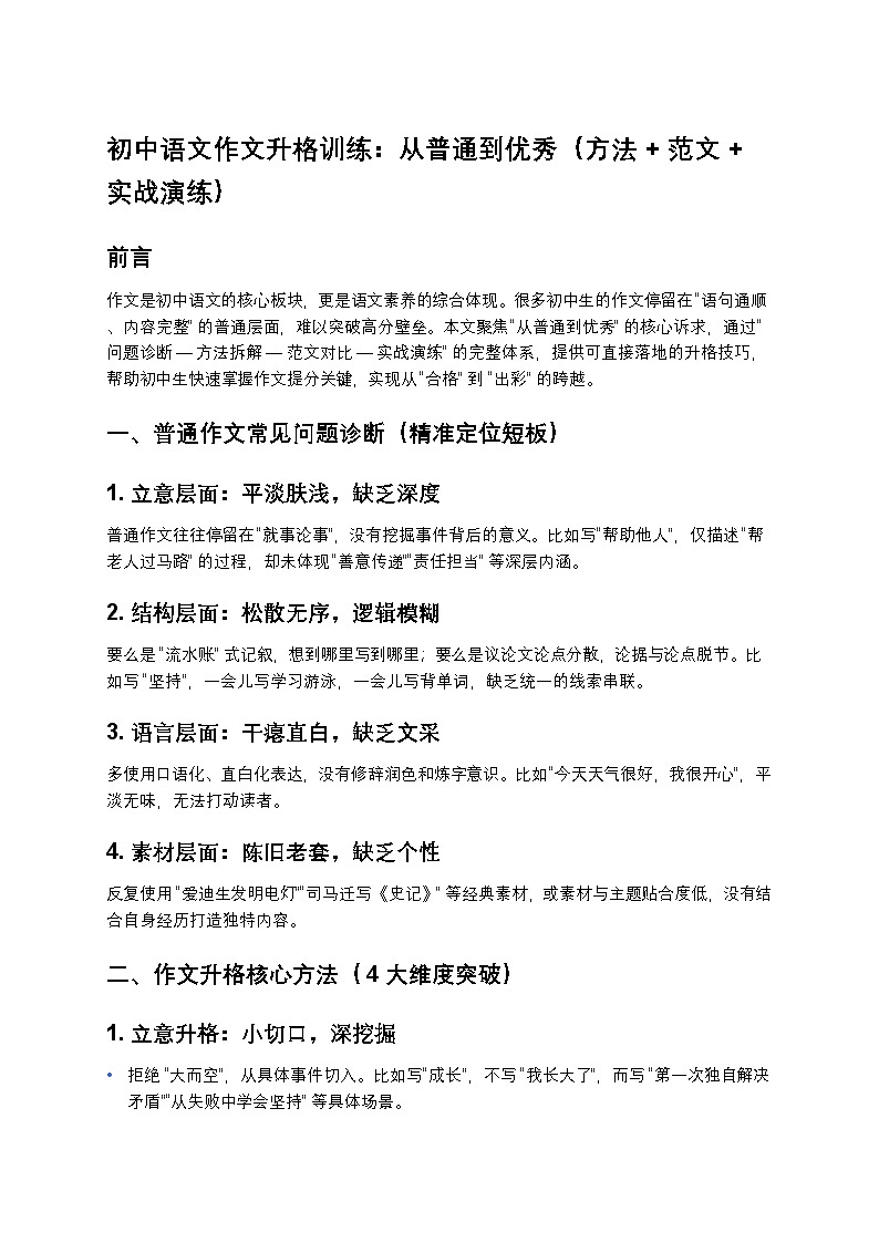初中语文作文升格训练：从普通到优秀（方法 + 范文 + 实战演练）第1页