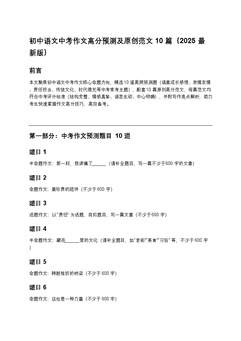 初中语文中考作文高分预测及原创范文10篇练习（2025最新版）第1页