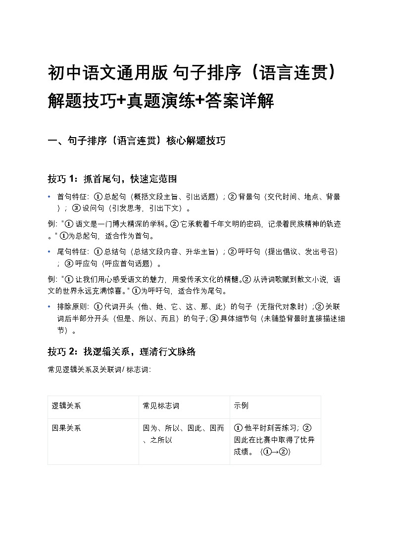 初中语文通用版 句子排序（语言连贯）解题技巧+真题演练+答案详解第1页