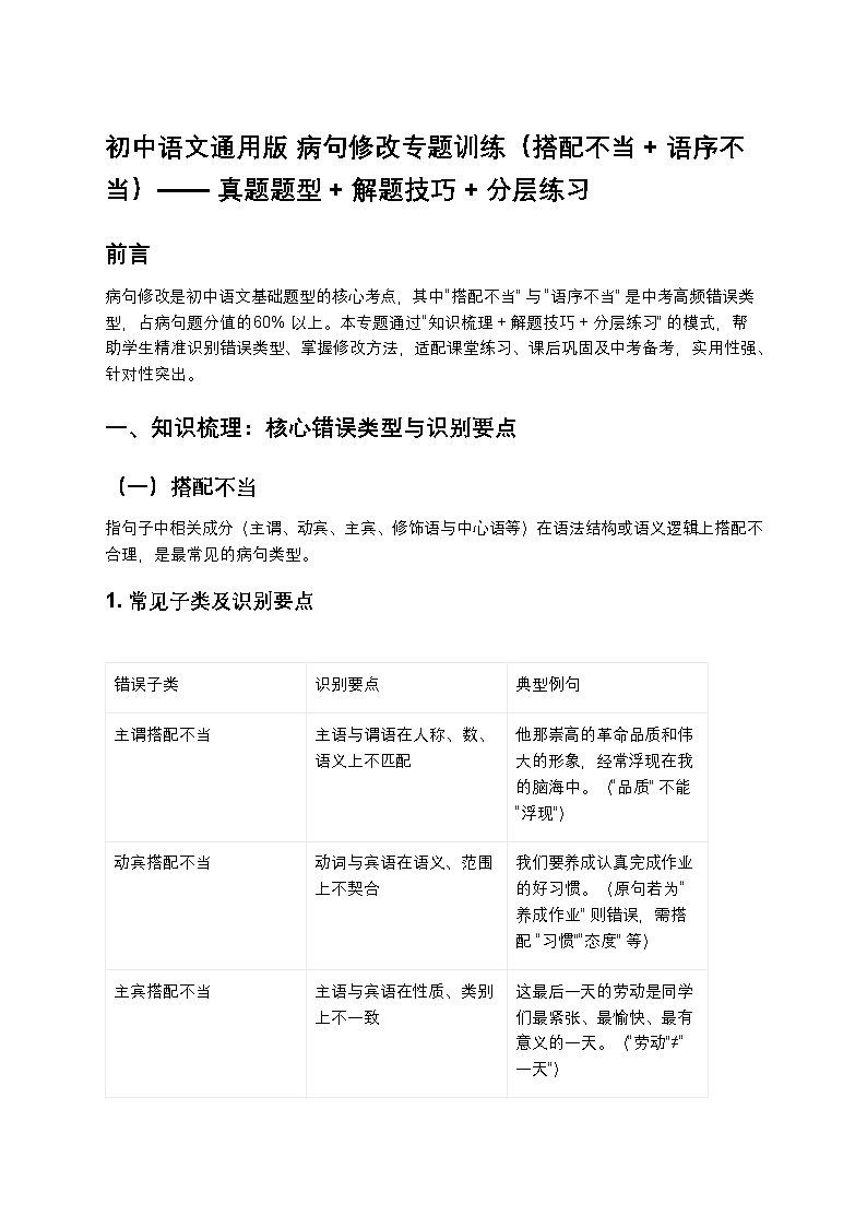 初中语文通用版 病句修改专题训练（搭配不当+语序不当）——真题题型+解题技巧+分层练习+解析第1页