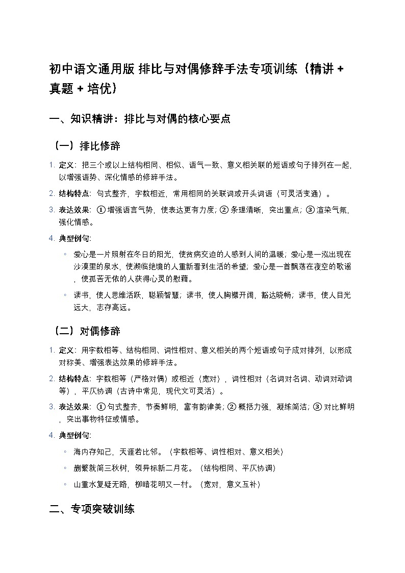 初中语文通用版 排比与对偶修辞手法专项训练（精讲+真题+培优）第1页