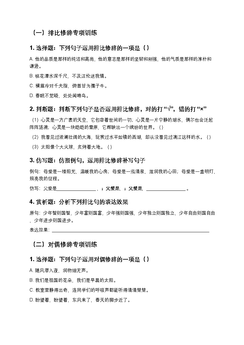 初中语文通用版 排比与对偶修辞手法专项训练（精讲+真题+培优）第2页