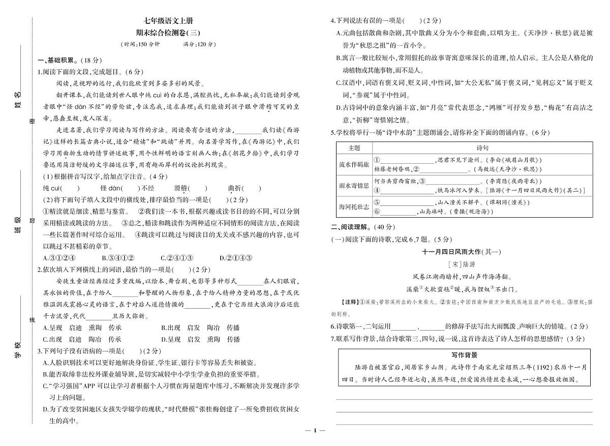 2025-2026学年度第一学期七年级语文期中考试试卷（三）（人教版）(含答案)第1页