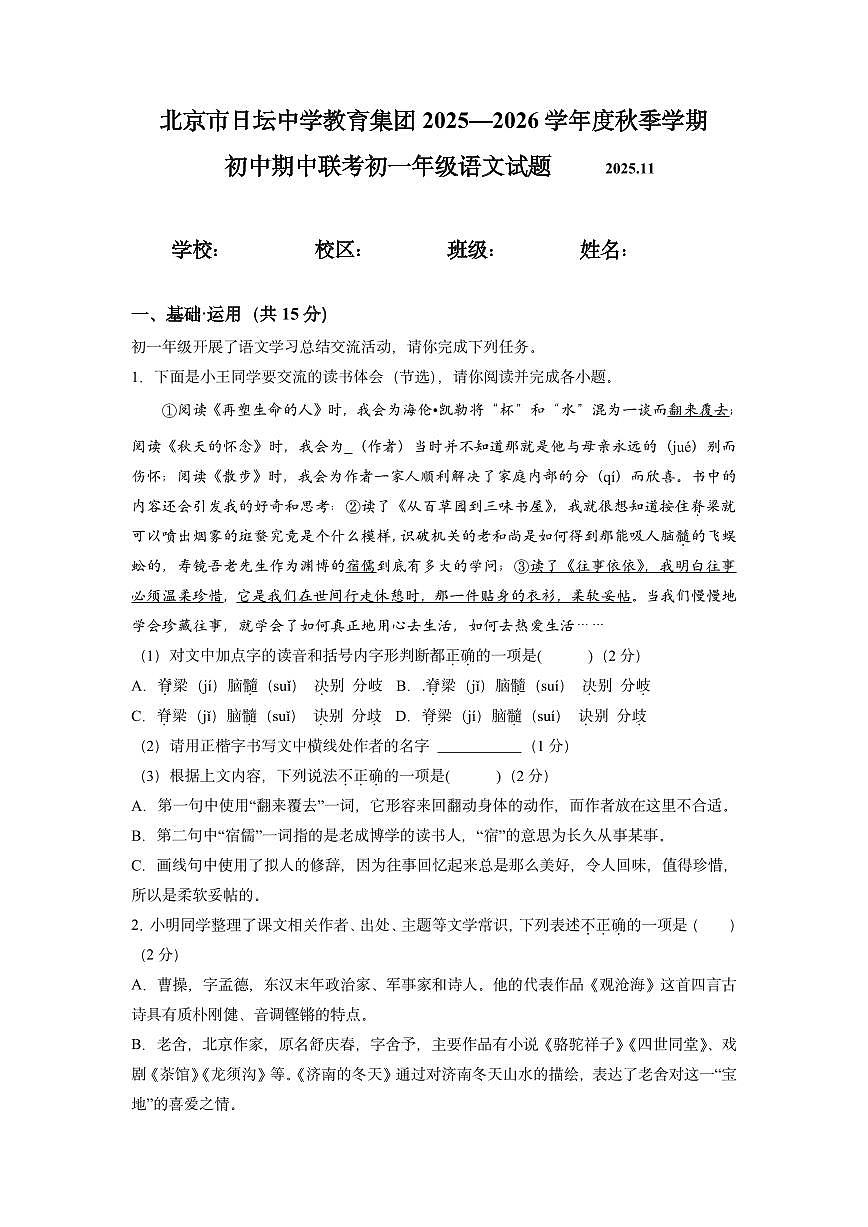 2025北京日坛中学初一（上）期中语文试卷第1页