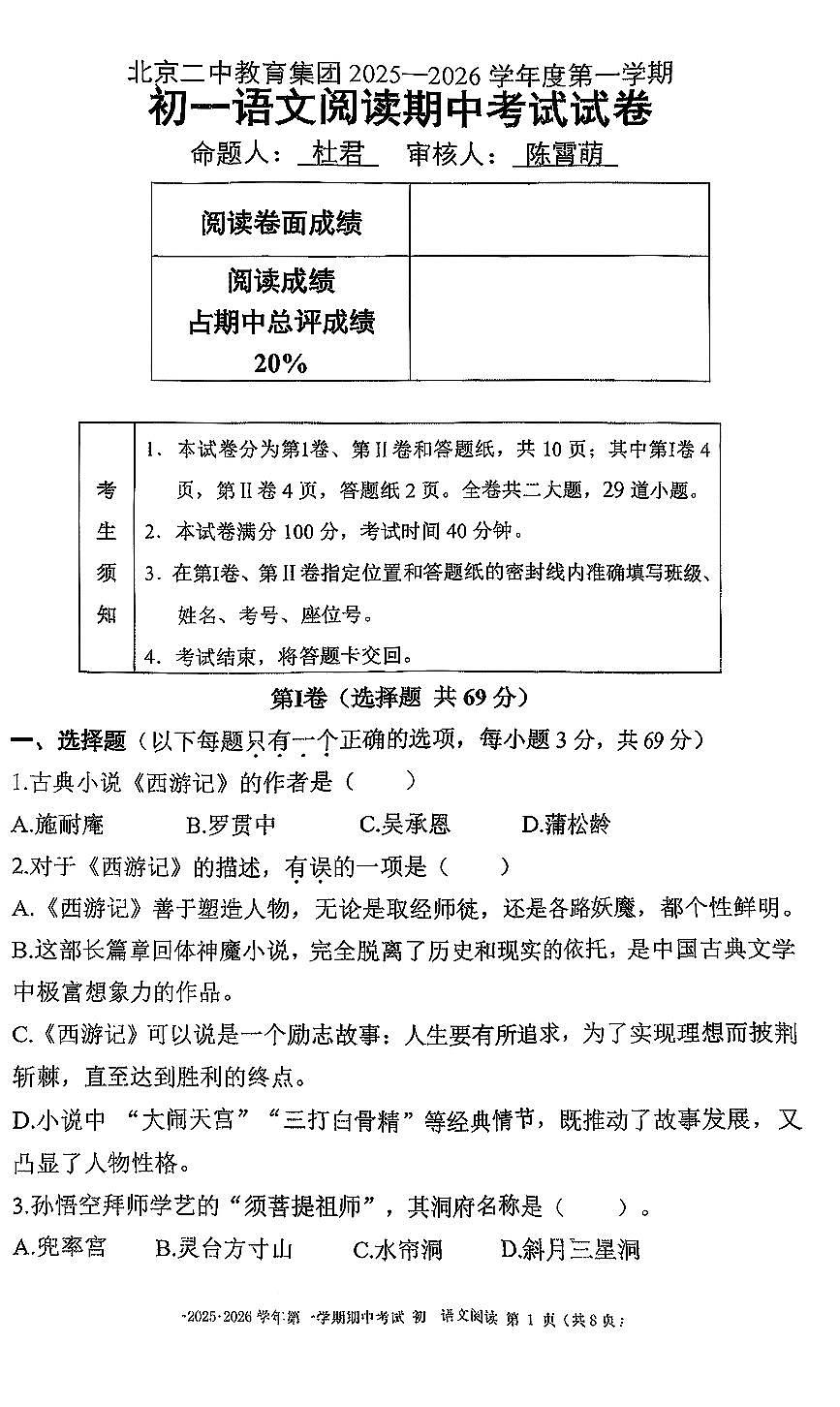 2025北京二中初一（上）期中语文（阅读）试卷第1页