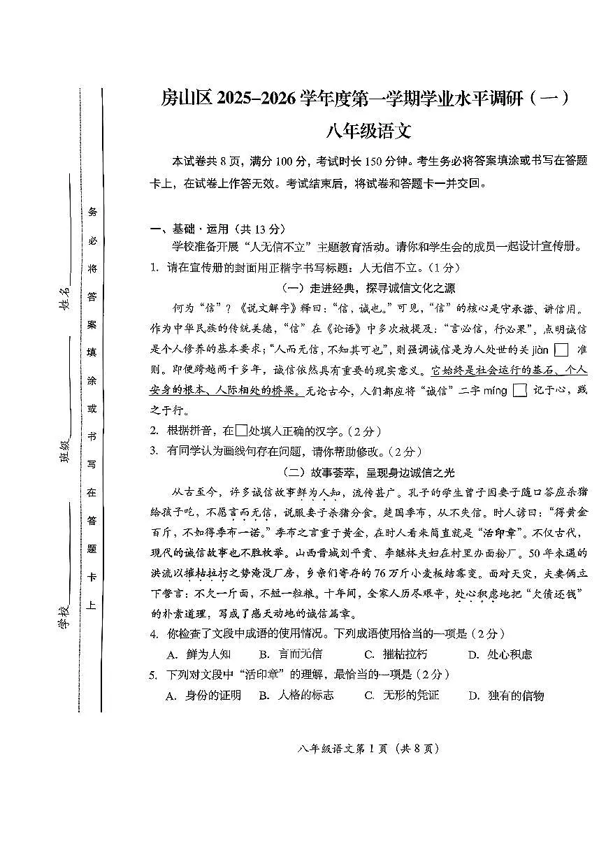 2025北京房山初二（上）期中语文试卷第1页