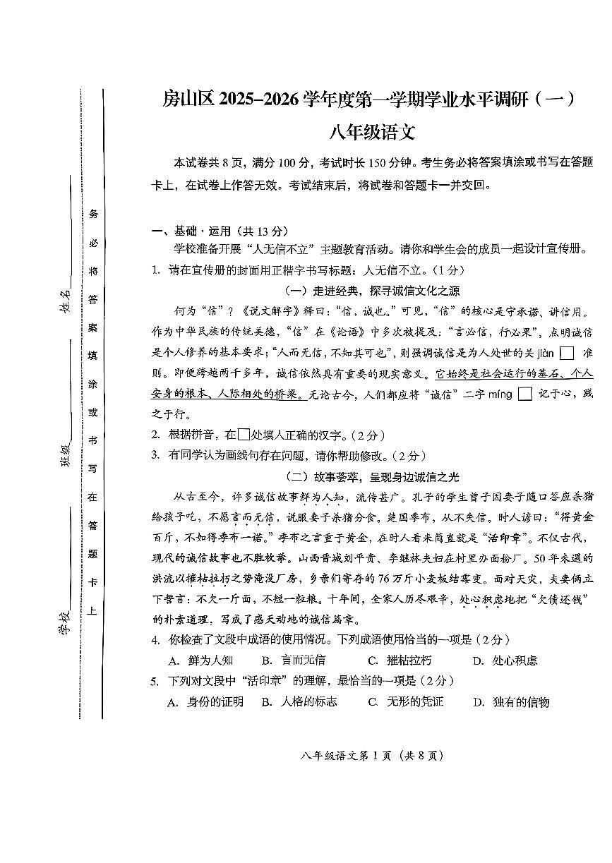 2025北京房山初二（上）期中语文试卷第1页