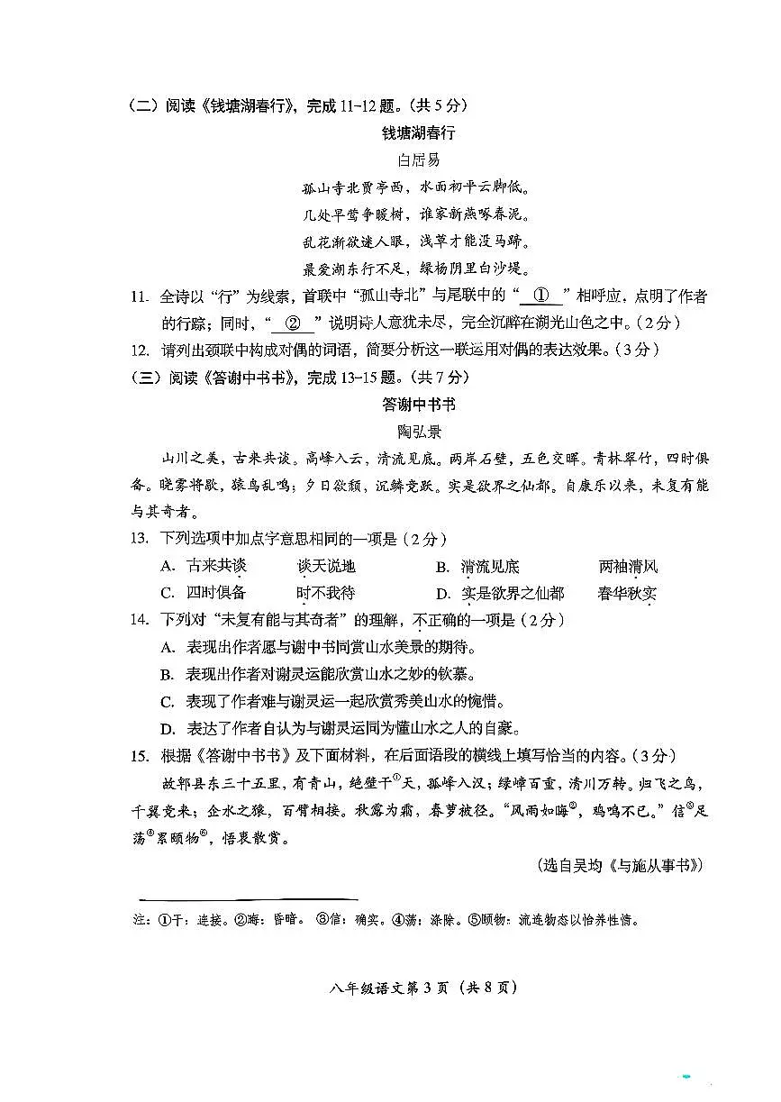2025北京房山初二（上）期中语文试卷第3页