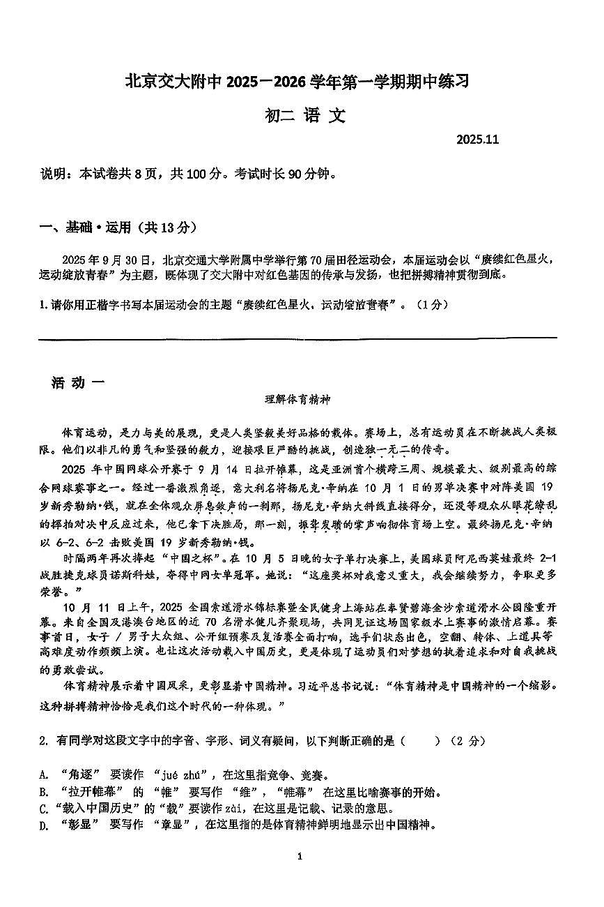 2025北京交大附中初二（上）期中语文试卷第1页