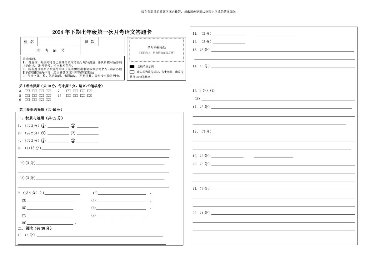 2024年下期七年级第一次月考语文答题卡第1页
