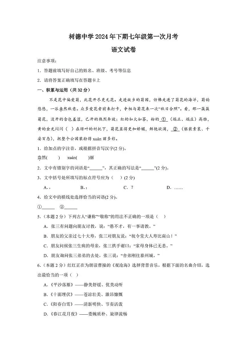 2024年下期七年级第一次月考语文试卷第1页