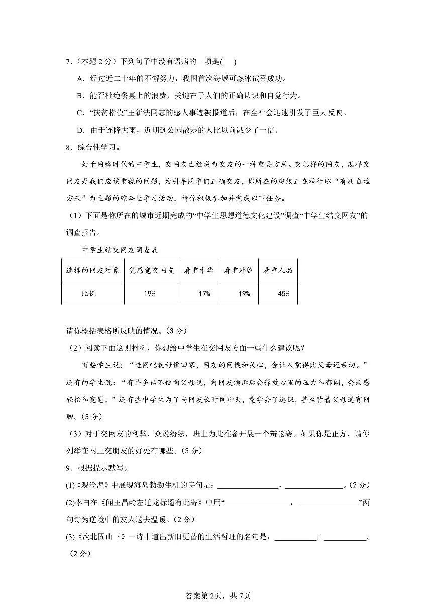 2024年下期七年级第一次月考语文试卷第2页