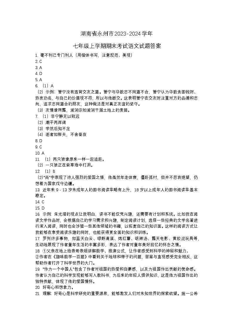 湖南省永州市2023-2024学年七年级上学期期末考试语文试题答案第1页