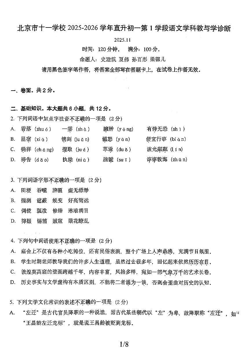 2025北京十一学校初一（上）期中语文（直升）试卷 无答案第1页