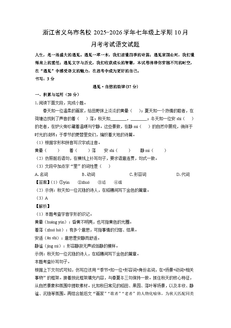 2025~2026学年浙江省义乌市名校七年级（上）10月月考考试语文试题（解析版）第1页