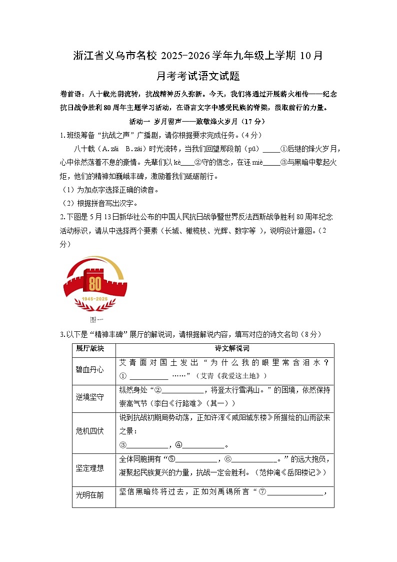 2025~2026学年浙江省义乌市名校九年级（上）10月月考考试语文试题（学生版）第1页