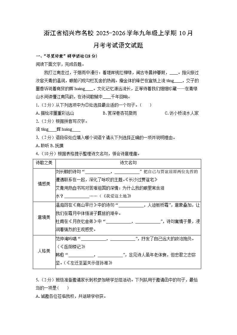 2025~2026学年浙江省绍兴市名校九年级（上）10月月考考试语文试题（学生版）第1页