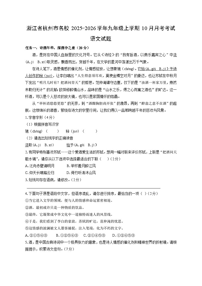 2025~2026学年浙江省杭州市名校九年级（上）10月月考考试语文试题（学生版）第1页