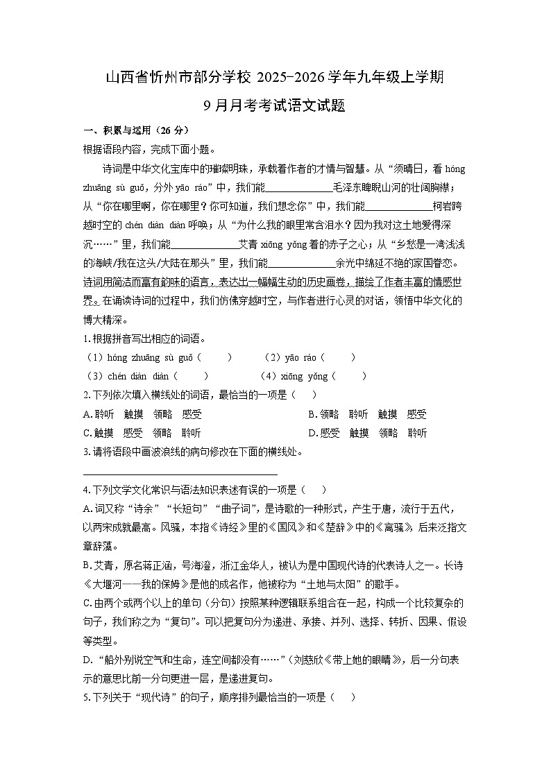 2025~2026学年山西省忻州市部分学校九年级（上）9月月考考试语文试题（学生版）第1页