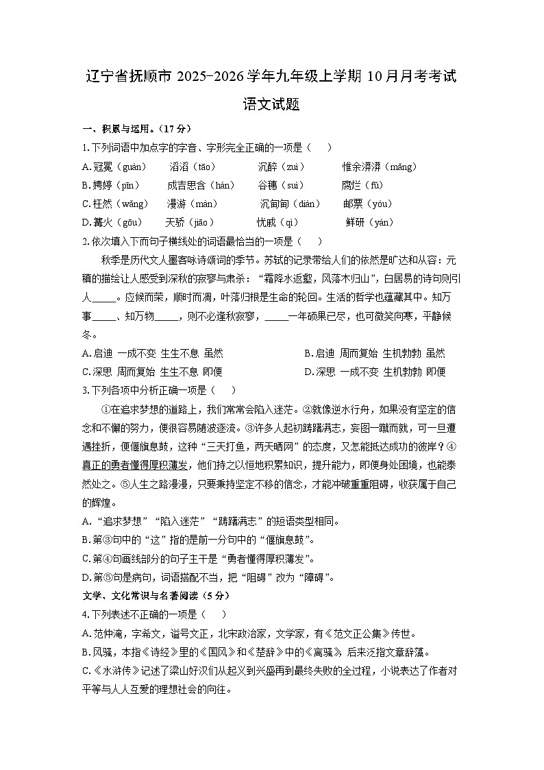 2025~2026学年辽宁省抚顺市九年级（上）10月月考考试语文试题（学生版）第1页