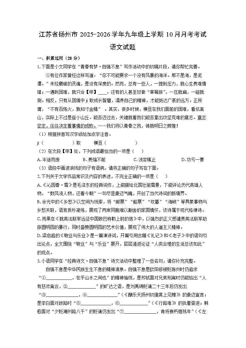 2025~2026学年江苏省扬州市九年级（上）10月月考考试语文试题（学生版）第1页