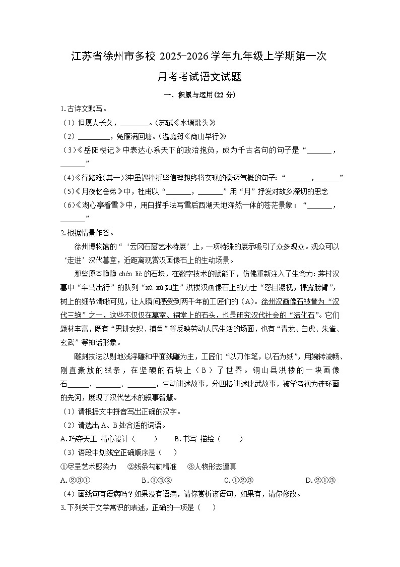 2025~2026学年江苏省徐州市多校九年级（上）第一次月考考试语文试题（学生版）第1页