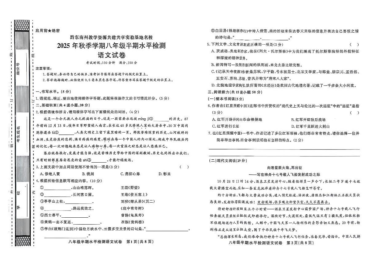 黔东南州剑河县第四中学教学资源共建共享实验基地名校2025年秋季学期八年级半期水平检测语文试卷及答案第1页