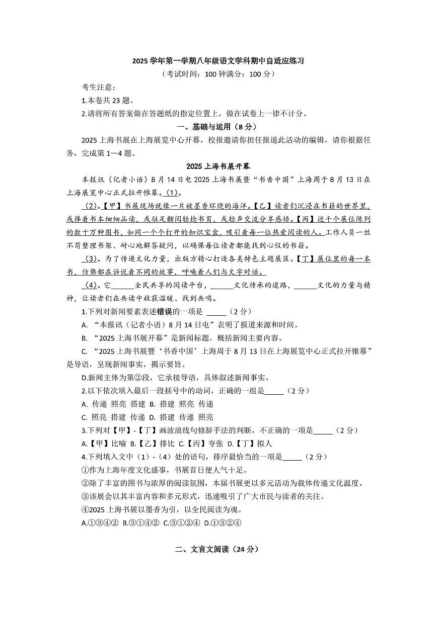 上海市普陀区2025-2026学年八年级语文上学期期中试卷及答案第1页