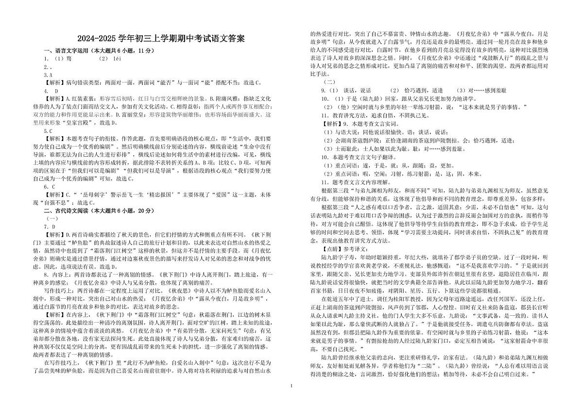 2024-2025学年第一学期江西省新余市分宜县初中五校联考九年级语文·答案第1页