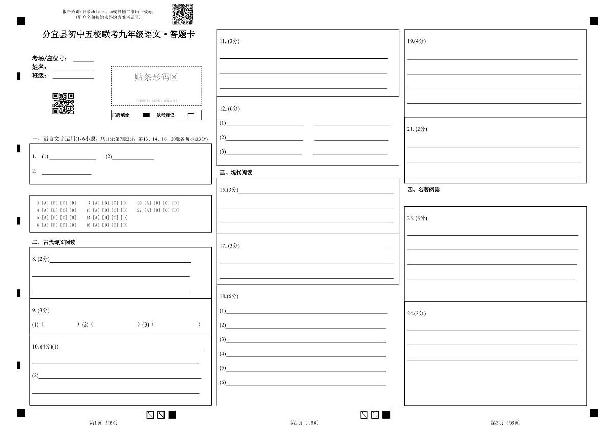 2024-2025学年第一学期江西省新余市分宜县初中五校联考语文·答题卡第1页