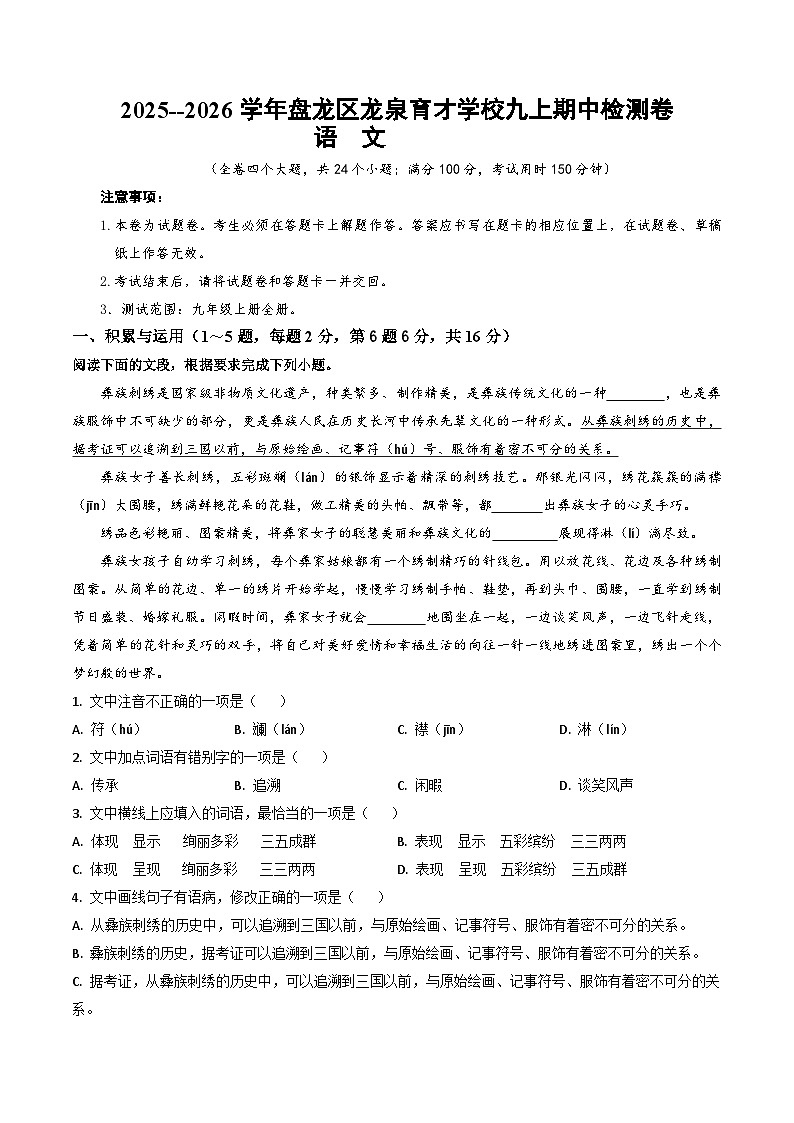 2025--2026学年云南省昆明市盘龙区龙泉育才学校九年级上学期语文期中检测卷（内含答案）第1页