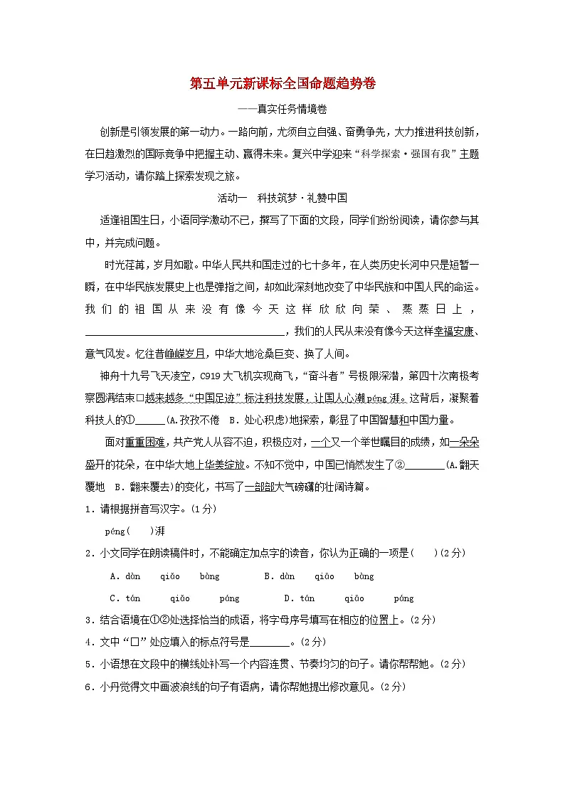 2025秋九年级语文上册第五单元新课标全国命题趋势卷（附解析人教版）第1页