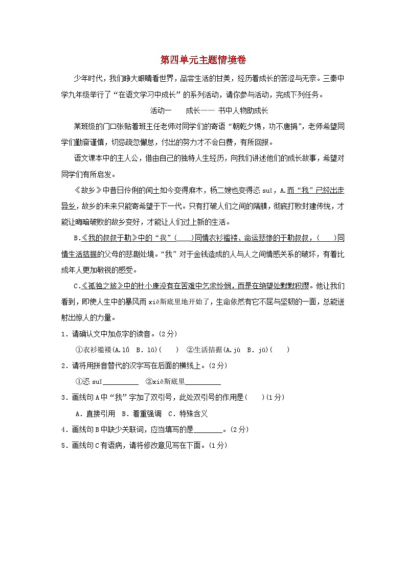 陕西省2025九年级语文上册第四单元情境卷（附解析人教版）第1页