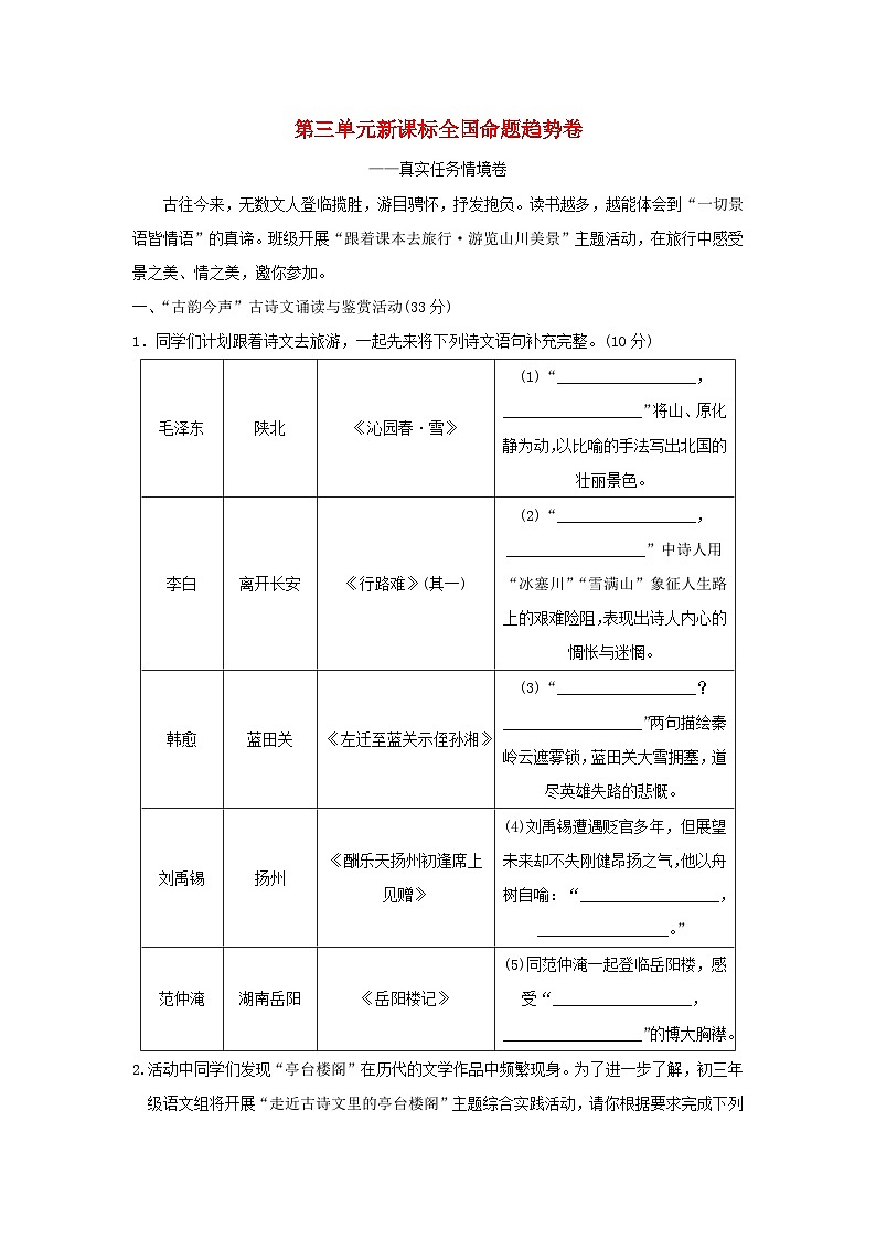 2025秋九年级语文上册第三单元新课标全国命题趋势卷（附解析人教版）第1页