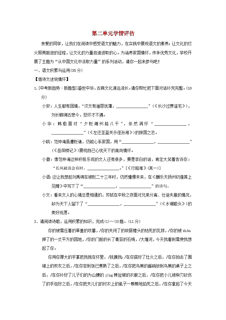 安徽省2025九年级语文上册第二单元学情评估试卷（附解析人教版）第1页