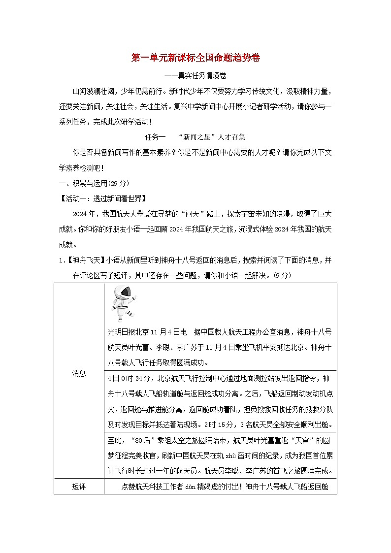 2025八年级语文上册第一单元新课标全国命题趋势卷（附解析人教版）第1页