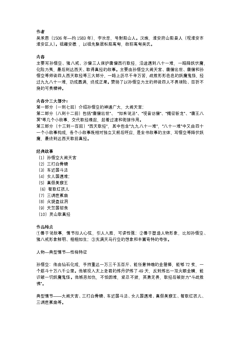 2025年初中语文中考专题复习学案：《西游记》知识点汇总第1页