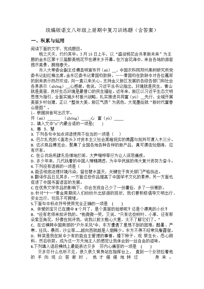 统编版语文八年级上册期中复习训练题（含答案）第1页