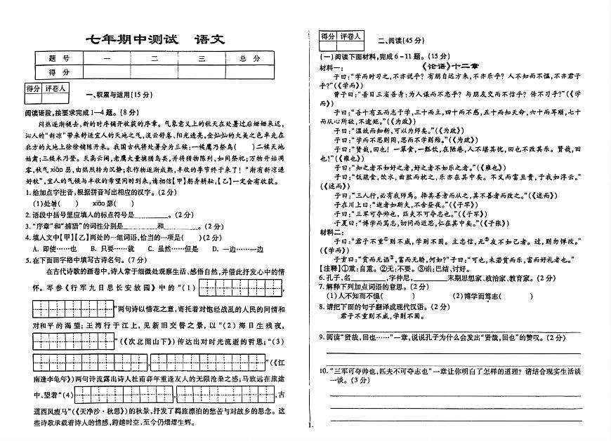 吉林省延边朝鲜族自治州四校2025—2026学年七年级上学期期中测试语文试题第1页