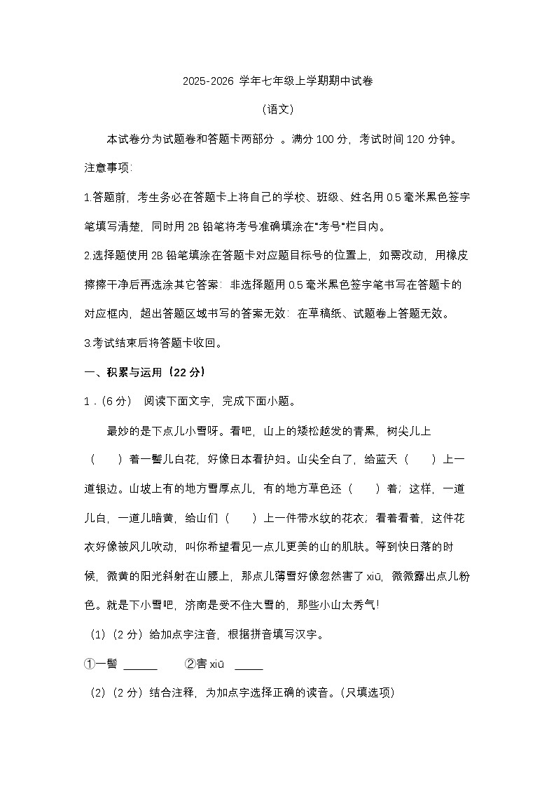 （语文）四川省绵阳市涪城区2025-2026学年七年级上学期期中试卷第1页