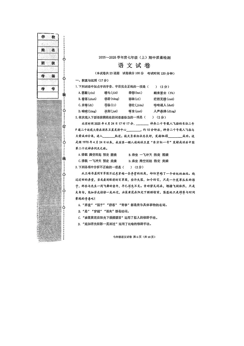 辽宁省锦州市黑山县2025-2026学年七年级上学期期中考试语文试题第1页