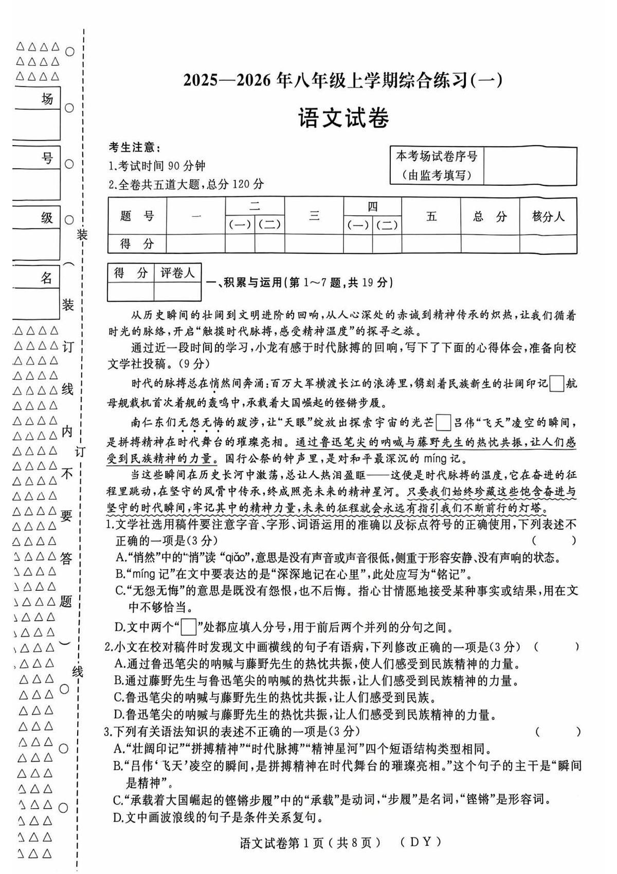 黑龙江省江龙东地区2025-2026学年八年级上学期期中考试语文试题第1页