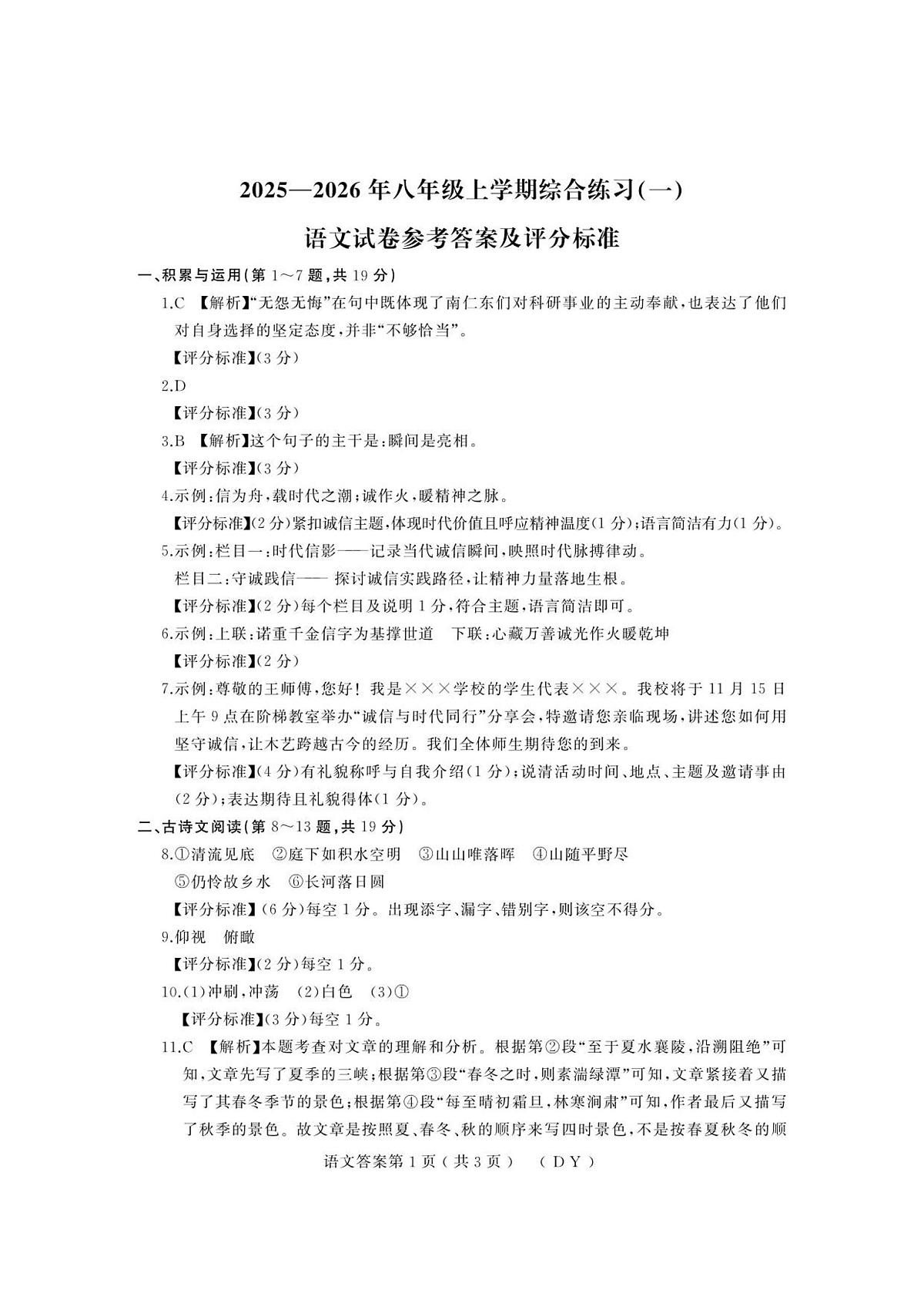 黑龙江省江龙东地区2025-2026学年八年级上学期期中考试语文试题答案第1页