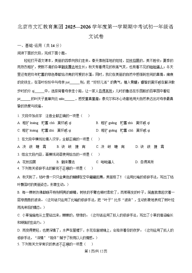 北京市文汇教育集团2025-2026学年七年级上学期期中语文试题(含答案)第1页