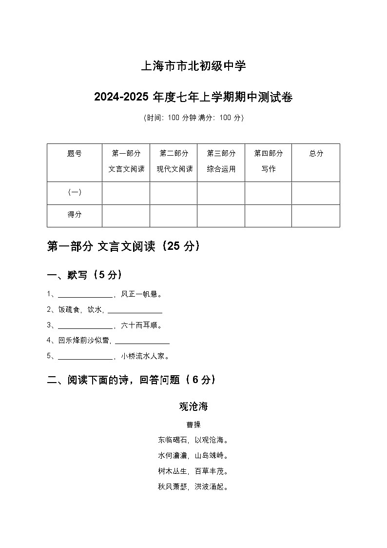 上海市市北中学2025-2026学年（五四学制）七年级上学期期中考试语文试题（含答案）第1页